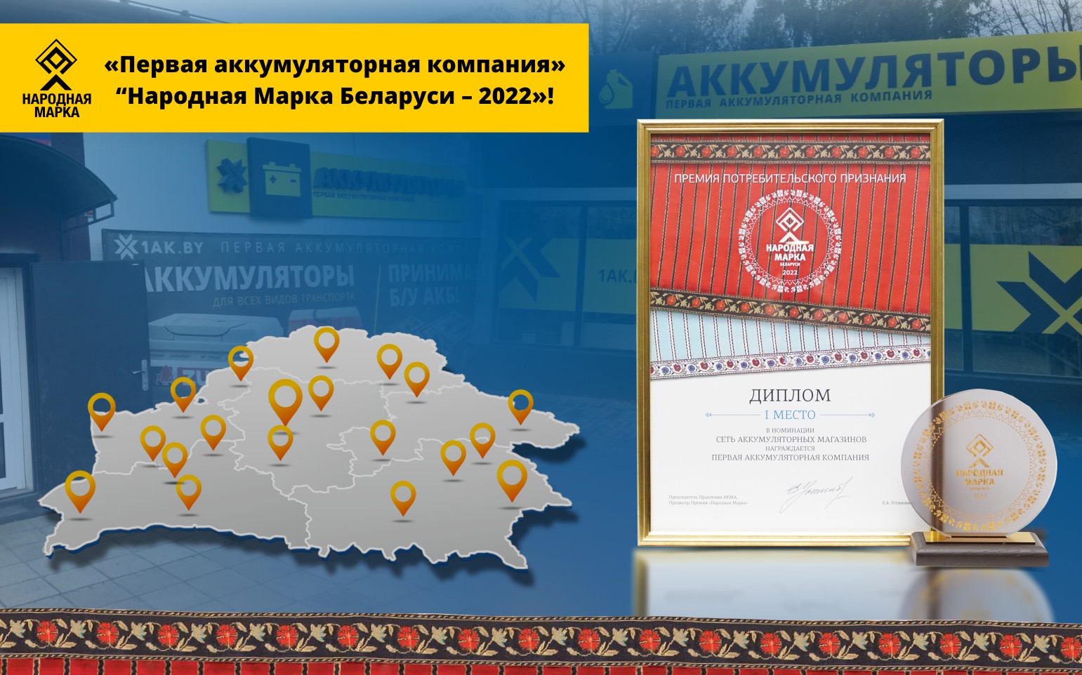 pervaya-akkumulyatornaya-kompaniya-narodnaya-marka-belarusi-2022!